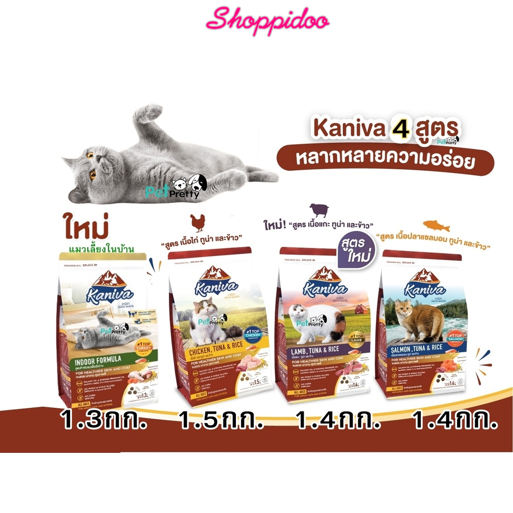 Kaniva อาหารแมว 6สูตร 1.2กก.-1.5กก. คานิว่า ช่วยบำรุงขนและผิวหนัง .