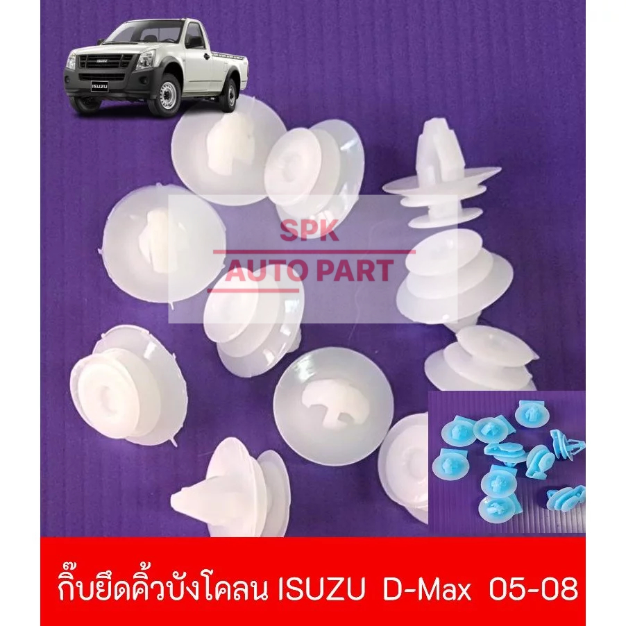 กิ๊บหมุดล็อค ยึดปลายคิ้วบังโคลนล้อ (Isuzu D-Max ปี2005-2008 ) แข็งแรงราคาถูก (ชุดล่ะ10ชิ้น)