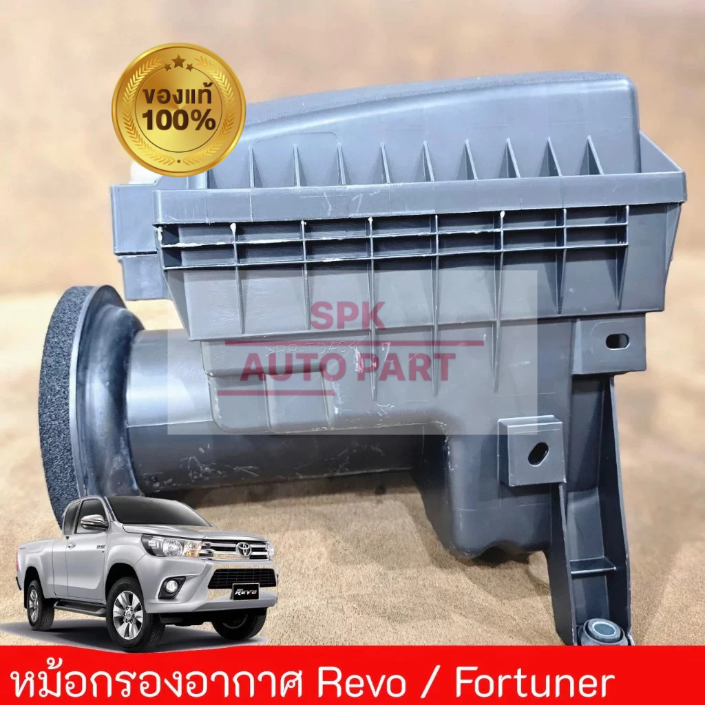 (ของแท้ศูนย์) เสื้อหม้อกรองอากาศดีเซล  (Toyota Hilux Revo / Toyota Fortuner)  มีรูแอร์โฟร์ ใบพัด คุณภาพดีแข็งแรงราคาถูก
