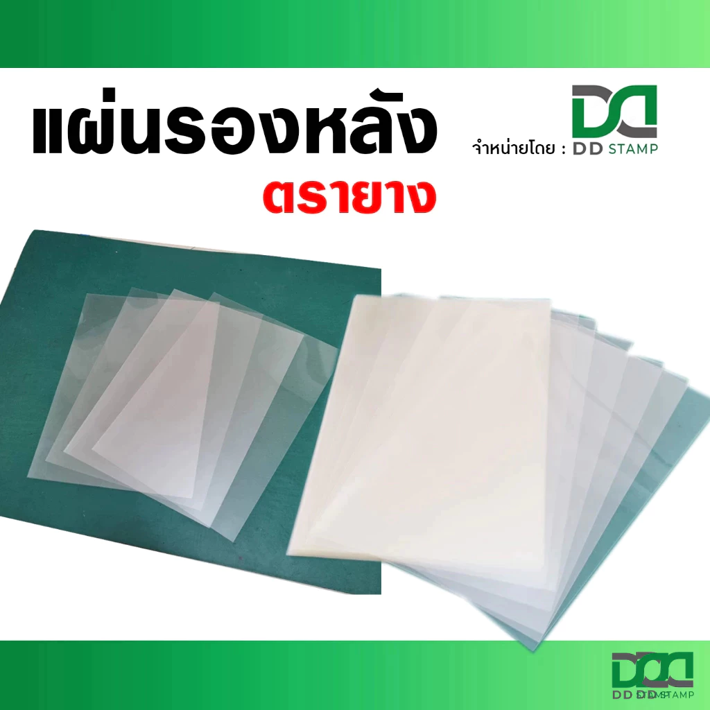 แผ่นรองหลังตรายาง สำหรับรองหลังเพื่อทำตรายางเรซิ่น ขนาด 20 X 29 ซม.