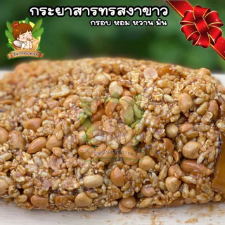 กระยาสารทขนมโบราณ 250 กรัม ใส่ชิ้นมะพร้าว เครื่องแน่น รสชาติเข้มข้น เป็นของฝาก ใช้น้ำตาลมะพร้าว ขายมานานกว่า 30 ปี