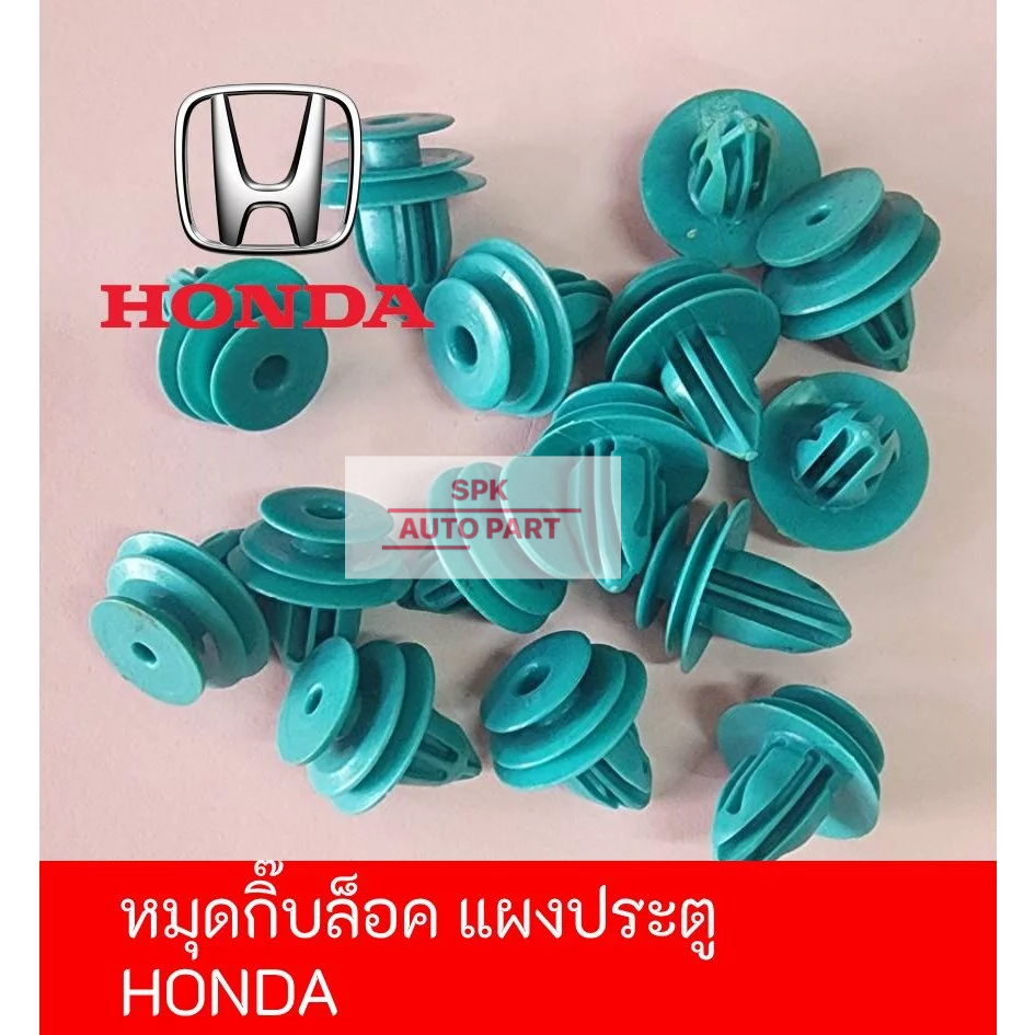 ึึกิ๊บหมุดคลิปล็อค แผงประตูรถยนต์ สำหรับ (Honda) 1ชุดมี10ชิ้น คุณภาพดีราคาถูก