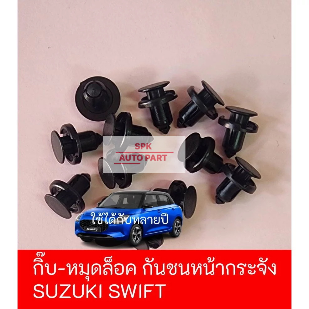 ตัวกิ๊บพลาสติกล็อคหมุดขายึดหน้ากระจัง กันชนด้านหน้ารถ (Suzuki Swift)  คุณภาพดีแข็งแรง ราคาถูก (1 ชุดมี 10ชิ้น)