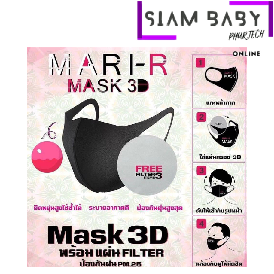 1แถม1  MARI-R MASK 3D ยืนหยุ่นสูง ใช้ซ้ำได้ ระบายอากาศได้ดี ป้องกันฝุ่น