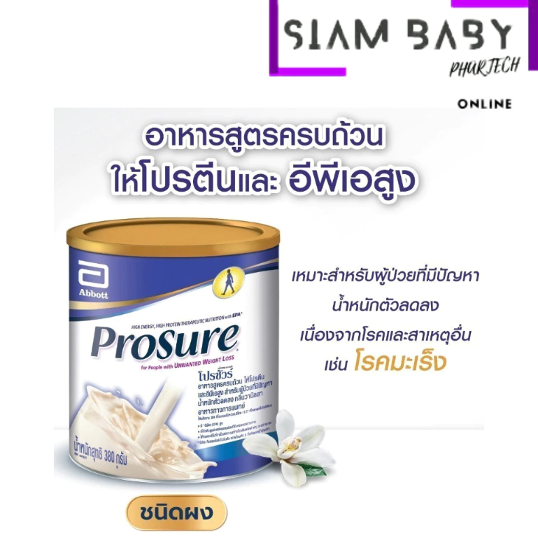 PROSURE วานิลลา แบบผงชง 380G สำหรับผู้ป่วยมะเร็ง