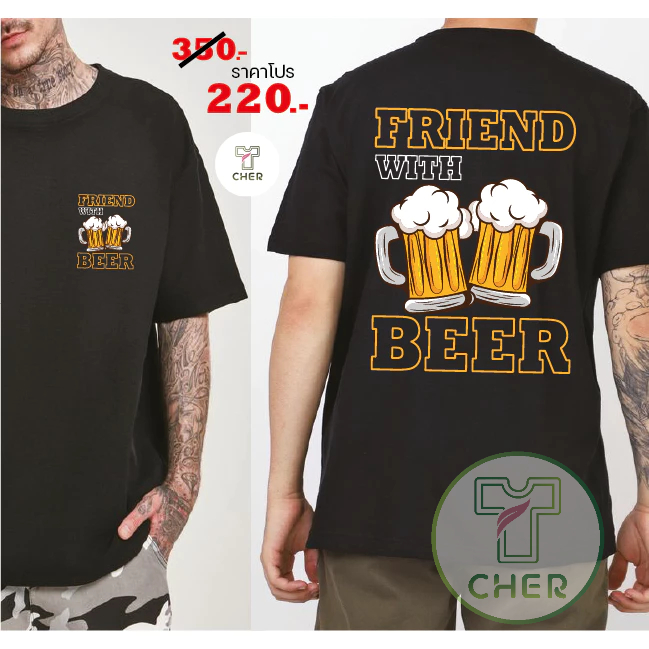 เสื้อกินเบียร์ สกรีน FRIEND WITH BEER เสื้อยืดดื่มเบียร์ ผ้าCOTTON100%