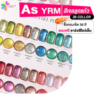 สีเจล AS ขวดแดงฝาแหลม 15ml. สีเจลลูกแก้ว 36สี (รหัส YRM 01-36)