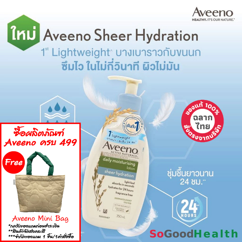EXP 01/26 Aveeno Daily Moisturising Lotion Sheer Hydration 350 ml โลชั่นเนื้อบางเบา สารสกัดจากข้าวโอ๊ตธรรมชาติ