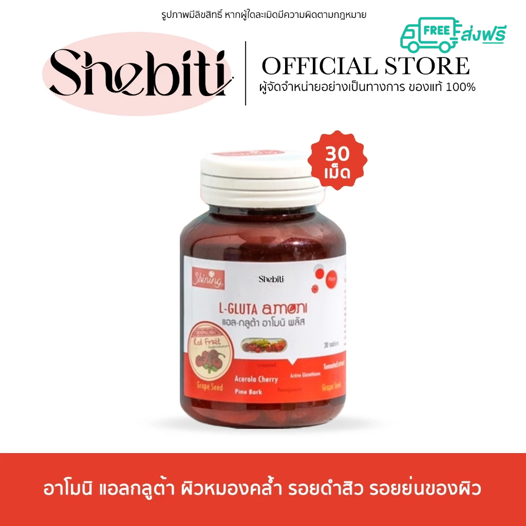[1กระปุก] Shining L-Gluta Armoni Amoni Red Fruity ชายนิ่ง แอลกลูต้า อาโมนิ ผิวเนียน กลูต้าผิว ซันสกร