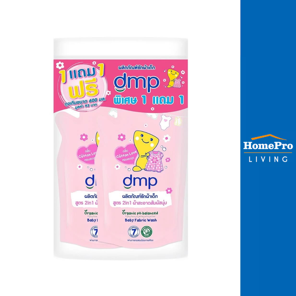 DMP น้ำยาซักผ้าเด็ก COTTON LOVE 600 มล. 1 แถม 1 จัดส่งโดย HomePro