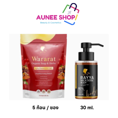 ส่งฟรี/มีไลฟ์ Aunee shop สบู่วรารัตน์ โดสดำ เซตคู่เร่งสว่าง ใช้คู่กันดีมาก