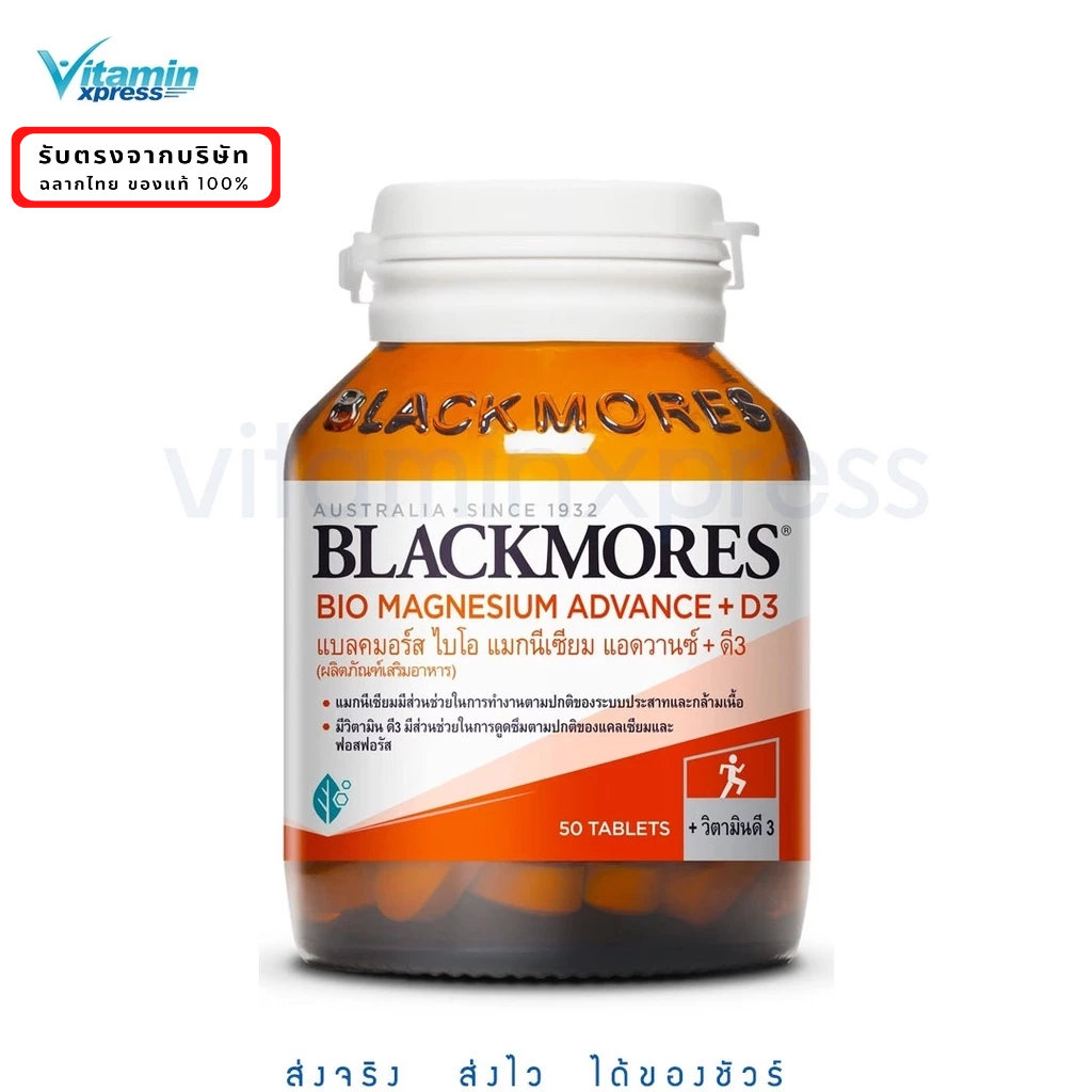 Blackmores Bio Magnesium Advance+D3 50 เม็ด.แบลคมอร์ส ไบโอ แมกนีเซียม แอดวานซ์+ดี3 วิ่ง มาราธอน