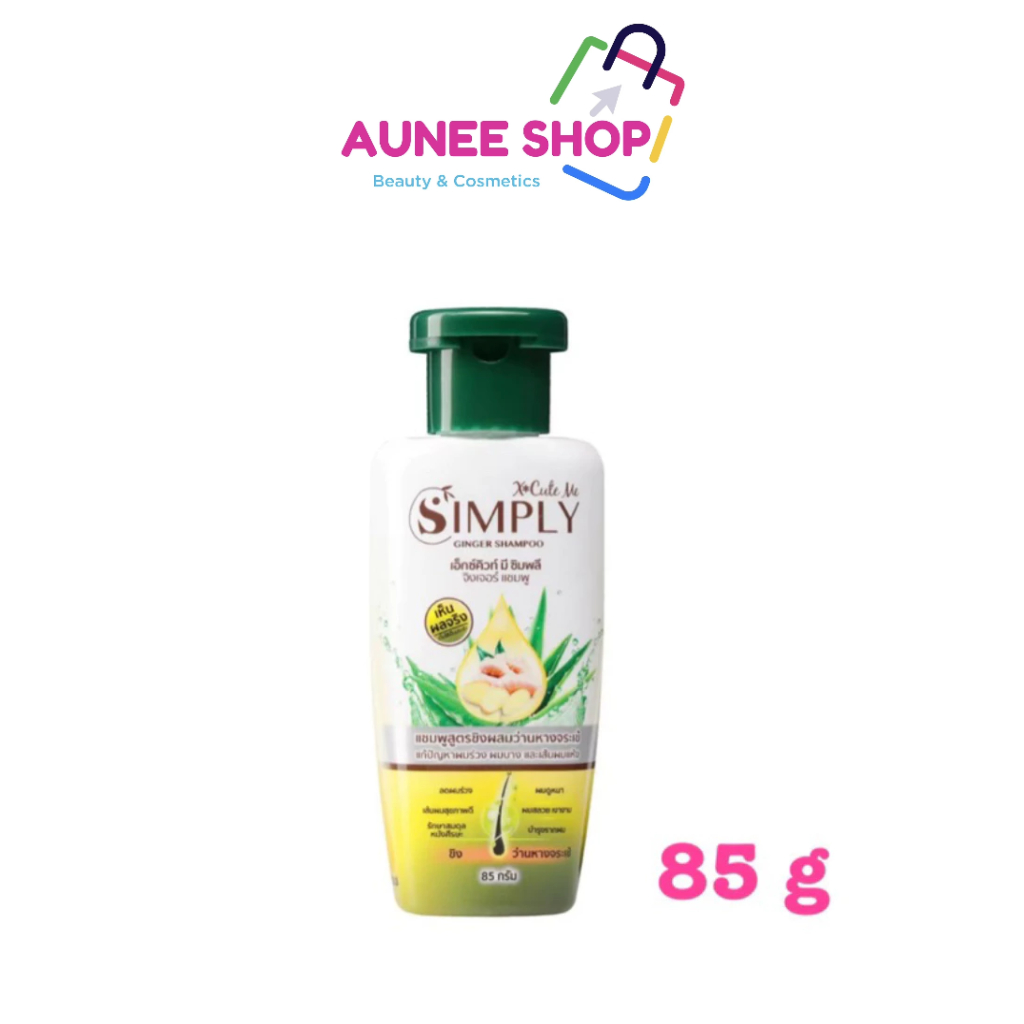 ส่งฟรี/มีไลฟ์🛑‼️Aunee shop‼️X Cute Me Simply เอ็กซ์คิวท์ มี ซิมพลี จิงเจอร์ แชมพู 85 กรัม แชมพูขิง ข