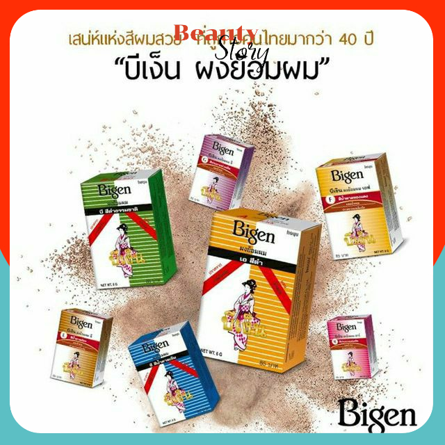 💡ผงย้อมผม Bigen บีเง็น ยาย้อมผม สีผม ปิดผมขาว ปิดหงอก ใช้ง่าย ปราศจากแอมโมเนีย หลากหลายสี ขนาด 6กรัม