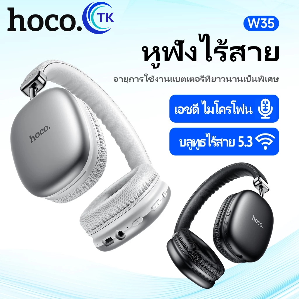 Hoco W35 หูฟัง​บลูทูธ​คไร้สาย​แบบครอบหู​ รองรับ​การเล่นเพลง​ แบตเตอรี่​ทนทาน​ แท้100%