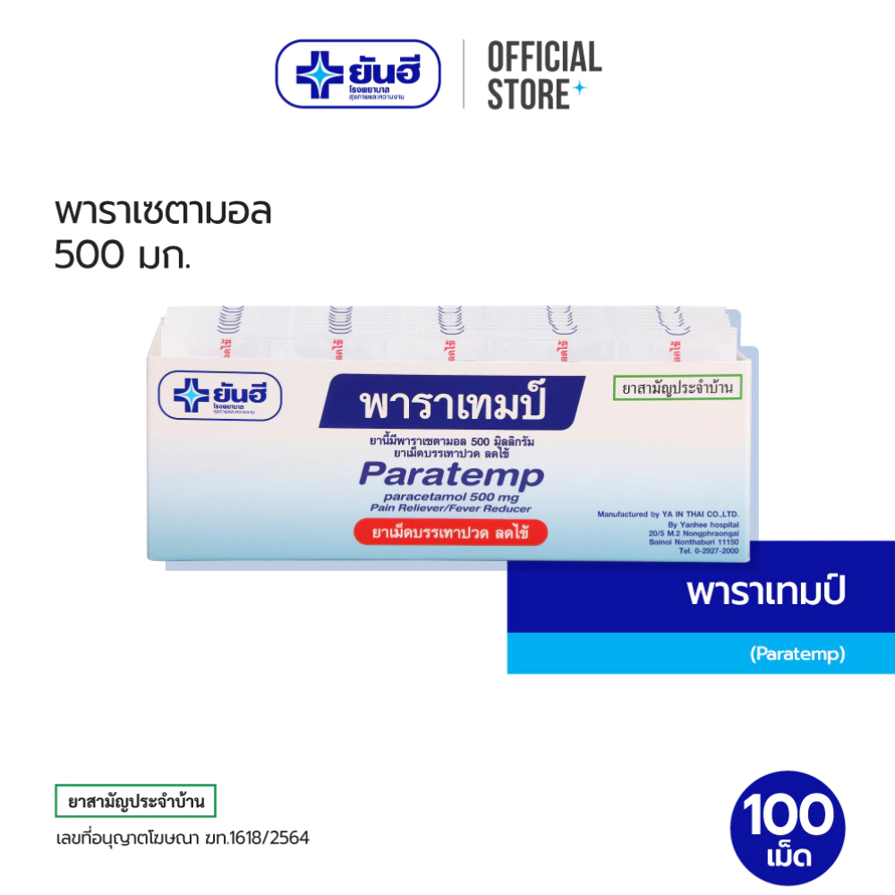 Yanhee Paratemp 500 mg. พาราเทมป์ พาราเซตามอล 500 มก. 100 เม็ด 10 แผง
