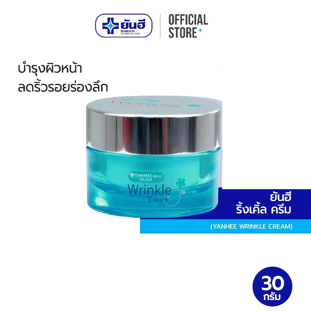 Yanhee Wrinkle Cream  30 gm ( ยันฮี ริงเคิ้ลครีม เพื่อผิวเรียบตึงทั้งบริเวณหน้าผาก หางตา ร่องแก้ม )