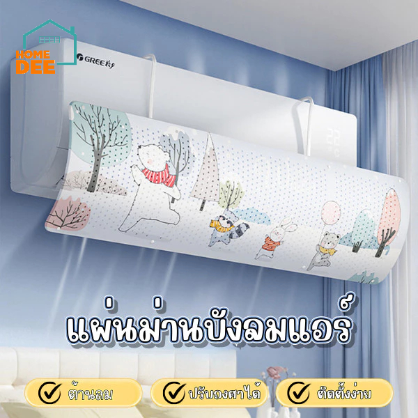 HomeDee แผ่นบังลมแอร์ แผ่นม่านบังลมแอร์ ปรับทิศทางขึ้นลงได้ ไม่ส่งผลต่อความเย็น ติดตั้งง่าย