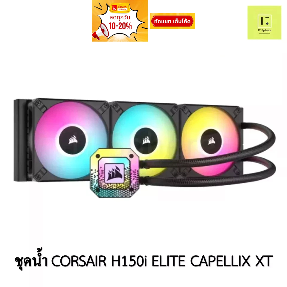 ชุดน้ำปิด 3 ตอน CORSAIR H150i ELITE CAPELLIX XT สีดำ LGA 115x,1200,LGA1700,2011,2066,AM4,AM5, sTRX4/