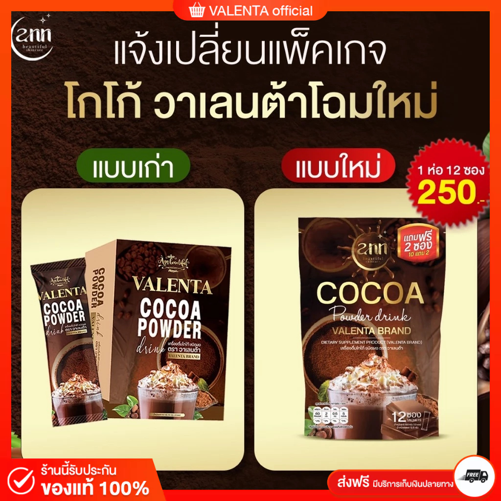 โกโก้วาเลนต้า แพคเกจใหม่ สูตรเดิม เพิ่มปริมาณจาก 10 เป็น 12 ซอง
