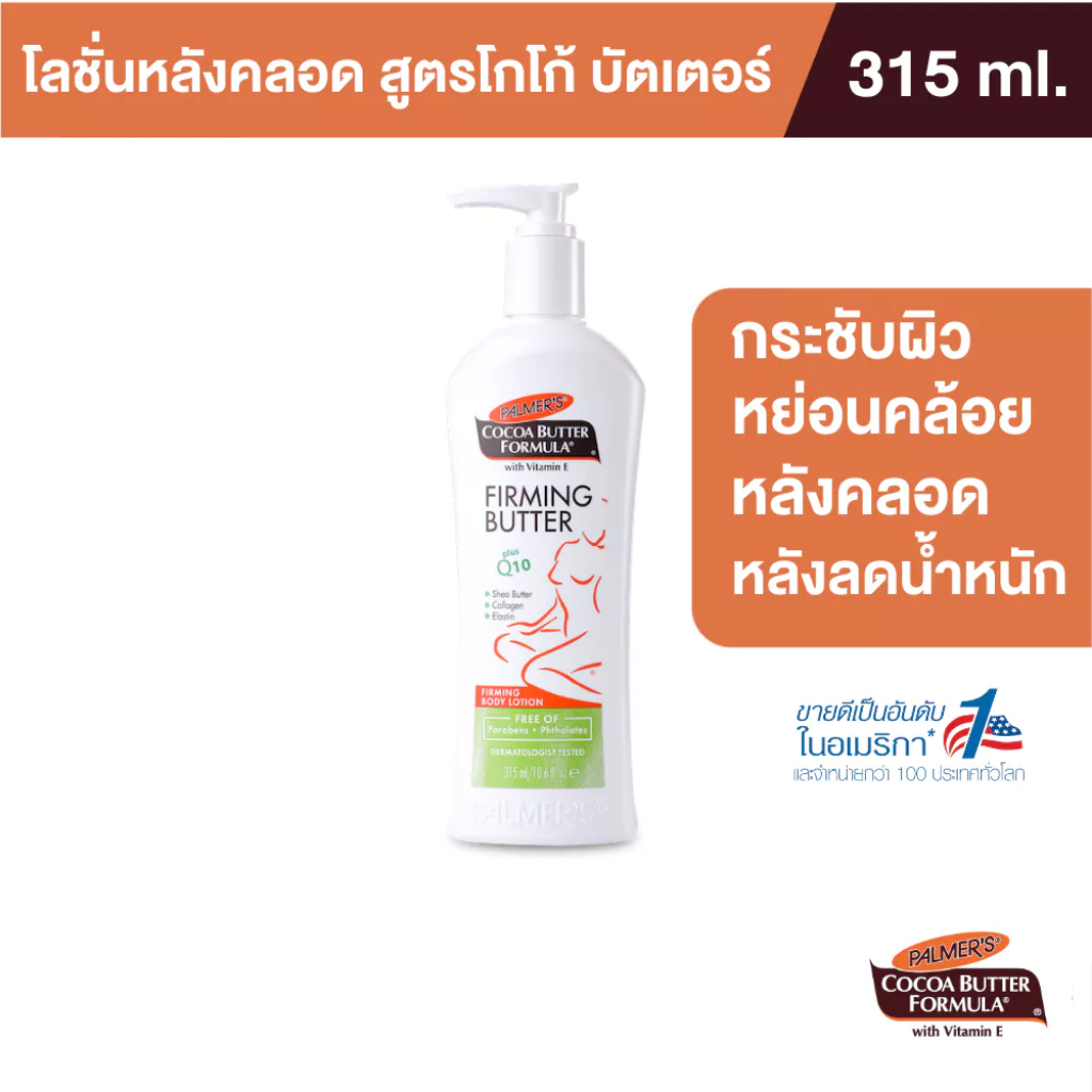 Palmer's Firming Body Lotion 315 ml. โลชั่นเพื่อผิวเฟิร์มกระชับ สลายเซลลูไลท์ ปั้นร่อง 11 ผิวสวยเรียบเนียน ยืดหยุ่น