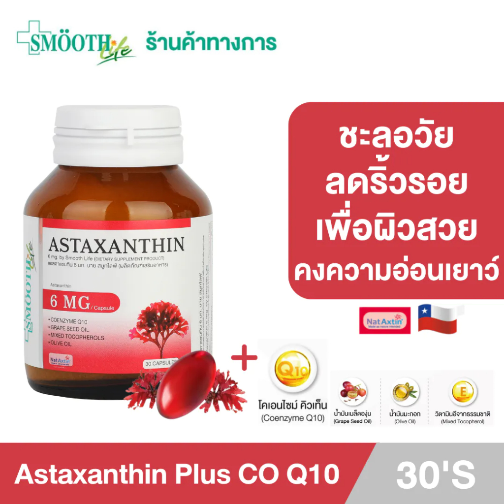 Smooth Life Astaxanthin Plus CO Q10 - 5 ชะลอวัย ลดริ้วรอย จุดด่างดำ Anti-aging แอสตาแซนธินโคคิวเท็น สมูทไลฟ์ 30 แคปซูล