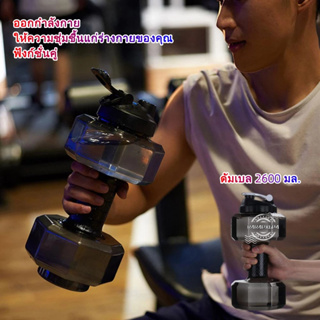 ดัมเบล 2600 มล. สําหรับออกกําลังกาย กลางแจ้ง Dumbbell Water Bottle 2600ML กระบอกน้ำ กระติกน้ำ ใหญ่ ใส่น้ำได้ 2.5ลิตร