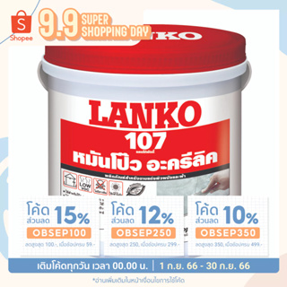 สีโป๊วอะคริลิค LANKO 107 วอลล์ พัตตี้ 5KG ขาว