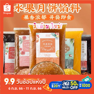 ไส้ขนม ไส้ขนมไหว้พระจันทร์ ไส้ขนมรสผลไม้ ไส้ขนมหวานน้อยนำเข้า500g Strawberry Pineapple Fruit Mooncake Filling水果味月饼甜品馅料