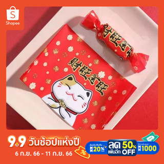 กระดาษห่อท็อปฟี่//กระดาษห่อนูกัต ตีมตรุษจีนแพ็คละ100ใบลายแมวมงคละNew Year Nougat Packaging Bag100PCS