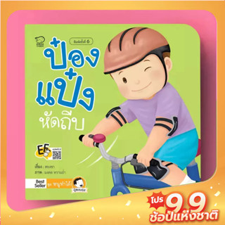 PASS EDUCATION ป๋องแป๋งหัดถีบ หนังสือนิทานคำกลอนชุดหนูทำได้ นิทานเสริมพัฒนาการ นิทานภาพ นิทานเด็ก นิทานก่อนนอน