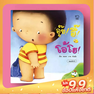 PASS EDUCATION หนังสือเด็ก คุณแม่สองขา...อุ๊ย! อึ๊! โอ้โฮ!