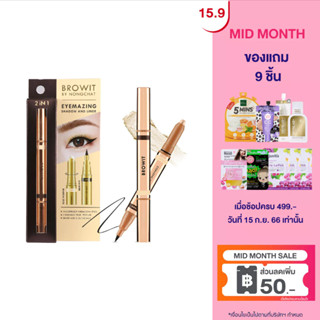 Browit Eyemazing Shadow and Liner 0.85ml+0.60g (เครื่องสำอาง,อายเเชโดว์,อายแชโดว์แบบแท่ง,น้องฉัตร)