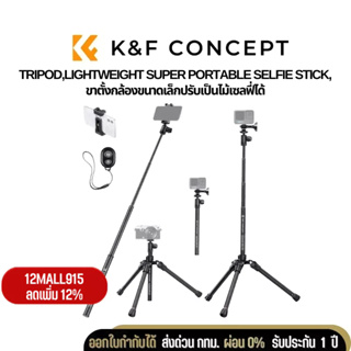 ขาตั้งกล้อง K&amp;F Aluminum alloy, E224A3+BH-18 can switch between tripod, and selfie stick ปรับเป็นไม้เซลฟี่ได้