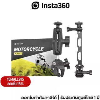 Insta360  Motorcycle Mount Bundle รับประกัน 1 ปี