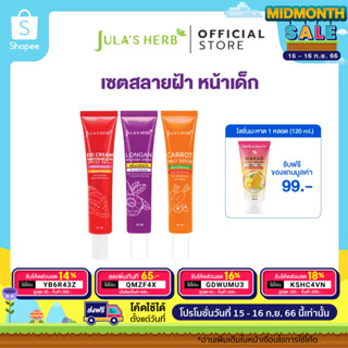 3แถม1 [ลดฝ้า ริ้วรอย กันแดด] เซ็ตไกลฝ้า หน้าเด็ก จุฬาเฮิร์บ (เซรั่มลำไย / เซรั่มแครอท / ดีดีครีมแตงโม) ฟรีโลชั่นมะหาด