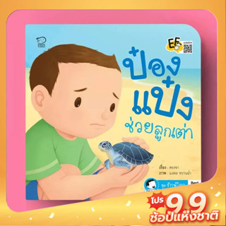 PASS EDUCATION ป๋องแป๋งช่วยลูกเต่า นิทานป๋องแป๋งชุดรักษ์โลก หนังสือเด็ก นิทานภาพคำกลอน พัฒนาทักษะสมอง EF