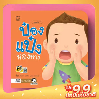 PASS EDUCATION ป๋องแป๋งหลงทาง นิทานคำกลอน นิทานภาพ หนังสือเด็กเสริมพัฒนาการ พัฒนาทักษะ EF นิทานก่อนนอน