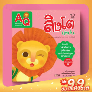 PASS EDUCATION สิงโตมุ่งมั่น (AQ) ชุดนิทานพัฒนา7Qพัฒนาทักษะสมอง นิทานเสริมพัฒนาการ นิทานภาพ เสริมEF เก่งภาษา 2ภาษา