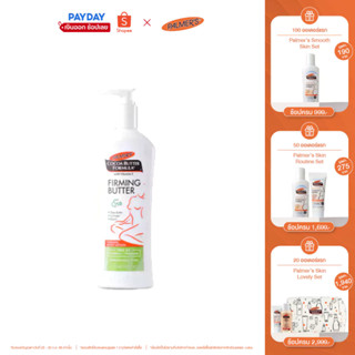 Palmers Firming Body Lotion 315 ml. โลชั่น สำหรับทาหลังคลอด สูตรเชียร์บัตเตอร์ ทำให้ผิวยืดหยุ่น ผิวชุ่มชื้น ปาล์มเมอร์