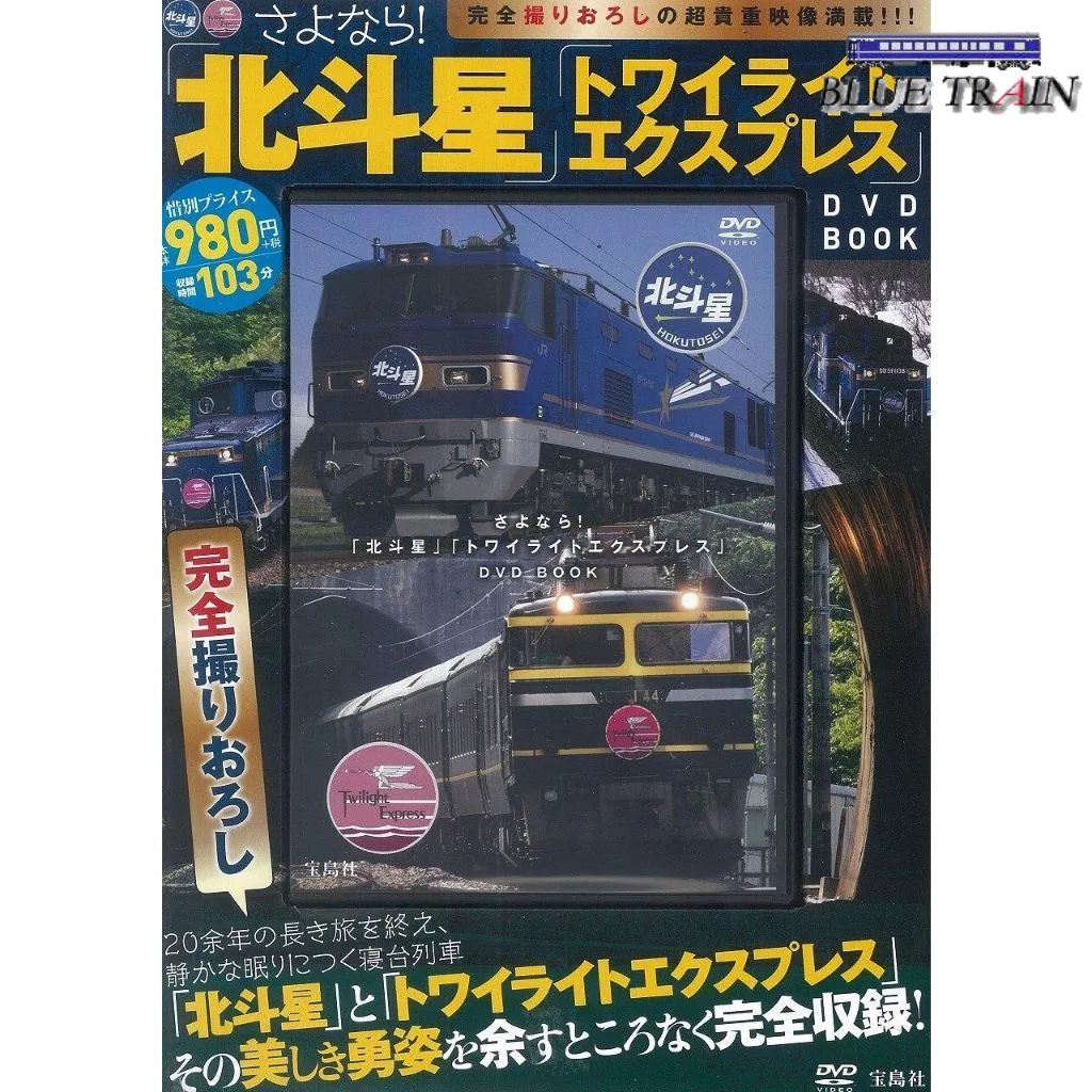 Sayonara "Hokutosei" & "Twilight Express" DVD BOOK