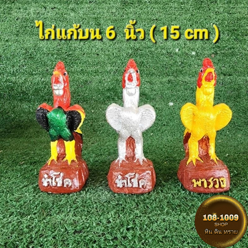 ไก่แก้บนรูปปั้นไก่ขนาด6 นิ้ว(เดี่ยว/คู่)แถมฟรีธูปหวยไอ้ไข่