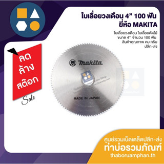 ใบเลื่อยวงเดือน ใบเลื่อยไม้ ขนาด 4 นิ้ว 100 ฟัน MAKITA
