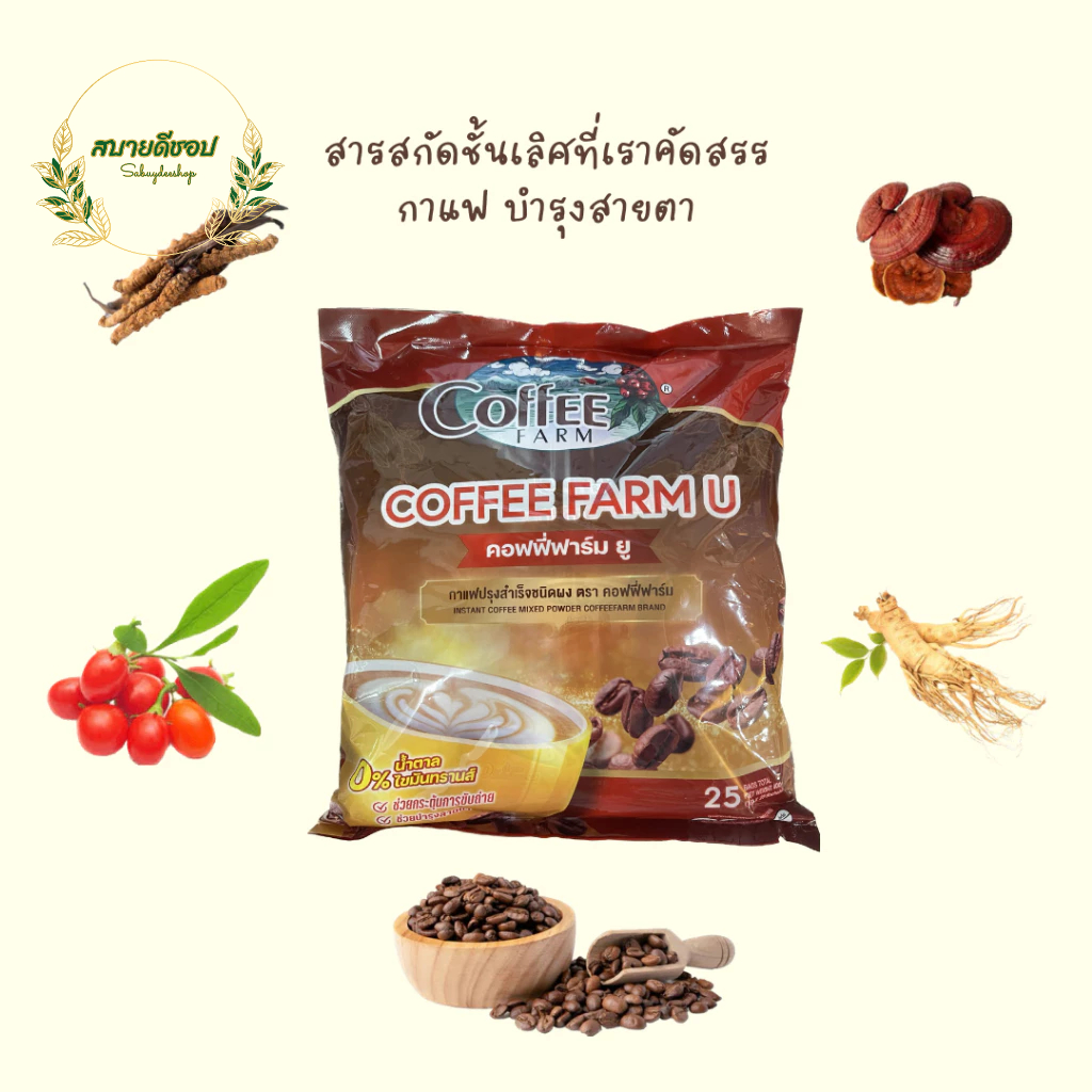 กาแฟ ชุมพร บำรุงสายตา Coffee Farm U คอฟฟี่ฟาร์มยู 1 ห่อ 25 ซอง