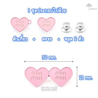 ตะขอปรับเอวรูปหัวใจ แบบหมุดไม่ต้องเย็บ สีสันสดใส ใช้ปรับเอวกางเกงหลวมให้กระชับ ราคาต่อ 1 ชุด