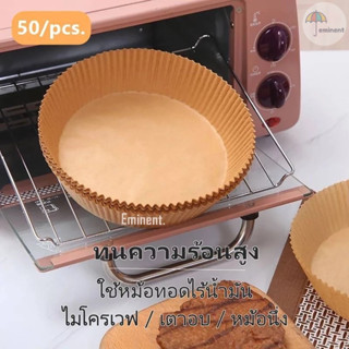 กระดาษรองหม้อทอดไร้น้ำมัน กระดาษรองอบ 50แผ่น กระดาษรองหม้อทอ…