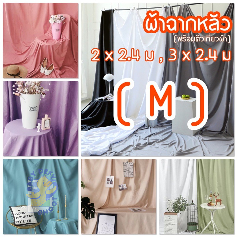 <ใหม่! สีขมิ้น> 14สี ผ้าแบล็กกราวผืนใหญ่ 2*2.4, 3*2.4เมตร +ตัวยึดผ้า ผ้าใยสังเคราะห์ ฉากหลัง ผ้าสีพื้น ไลฟ์สด ขายของ