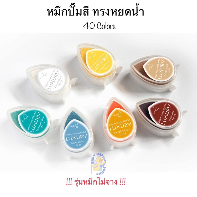 <พร้อมส่ง40สี>💧2️⃣ หมึกปั๊มสี ทรงหยดน้ำ Luxury/ Junesix รุ่นหมึกไม่จาง หมึกพกพา งานฝีมือ ประดิษฐ์ Diy