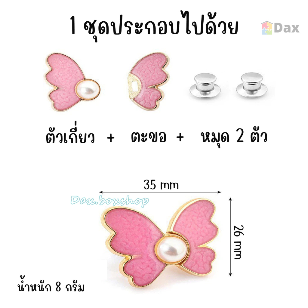 ตะขอปรับเอวรูปผีเสื้อ แบบหมุดไม่ต้องเย็บ ใช้ปรับเอวกางเกงหลวมให้กระชับ ทำจากโลหะคุณภาพสูง สีสันสดใส  ราคา 1 ชุด / ข้าง