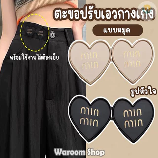 ตะขอปรับเอวรูปหัวใจ แบบหมุดไม่ต้องเย็บ สีสันสดใส ใช้ปรับเอวกางเกงหลวมให้กระชับ ราคาต่อ 1 ชุด